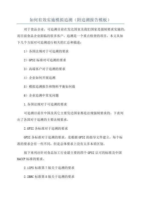 如何有效实施模拟追溯(附追溯报告模板)
