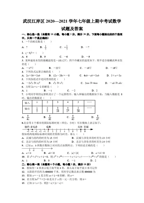 武汉江岸区2020—2021学年七年级上期中考试数学试题及答案