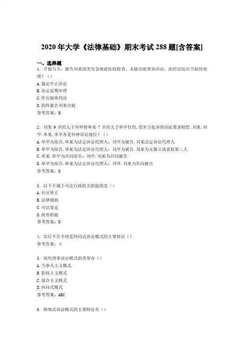 最新版精编2020年大学《法律基础》期末完整版考核复习题库288题(含答案)