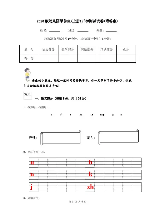 2020版幼儿园学前班(上册)开学测试试卷(附答案)
