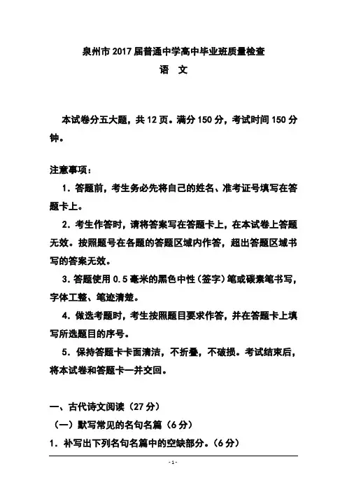 2017届福建省泉州市普通高中毕业班质量检查语文试题 及答案