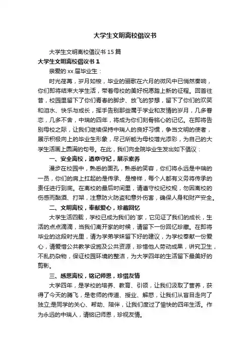 大学生文明离校倡议书