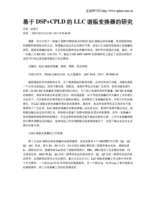 基于DSP+CPLD的LLC谐振变换器的研究