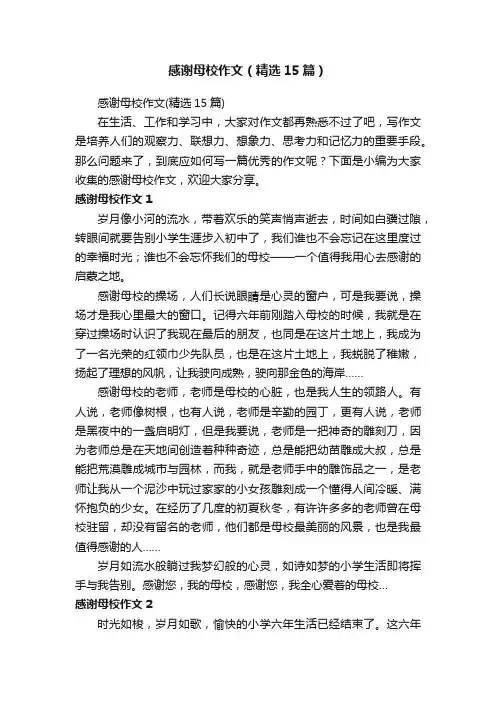 感谢母校作文（精选15篇）