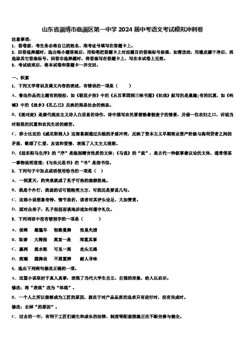 山东省淄博市临淄区第一中学2024届中考语文考试模拟冲刺卷含解析