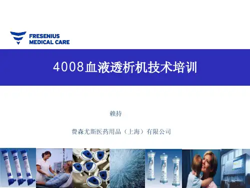 血透资料：4008血液透析机技术培训