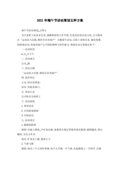 2021年端午节活动策划五种方案