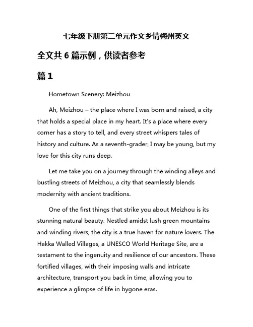 七年级下册第二单元作文乡情梅州英文
