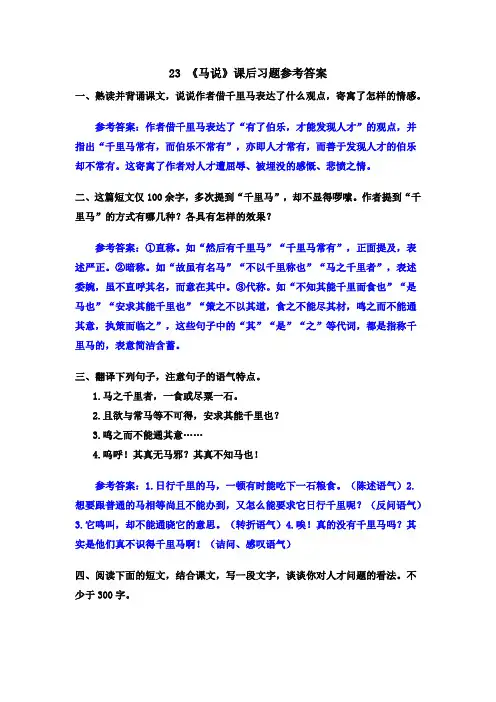 最新部编版八年级语文下册23 《马说》课后习题参考答案