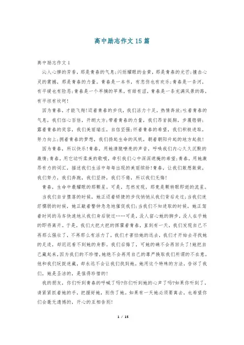 高中励志作文15篇