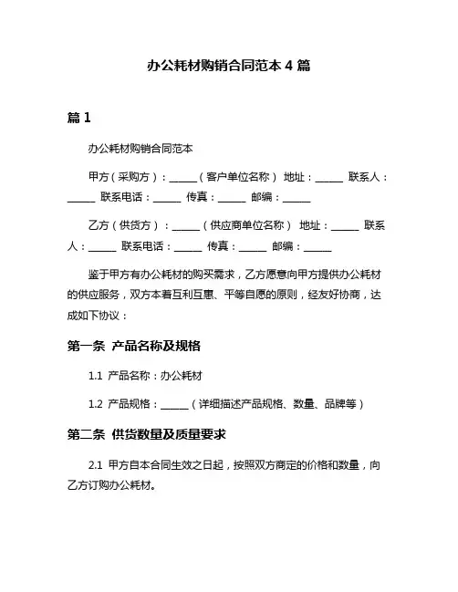 办公耗材购销合同范本4篇