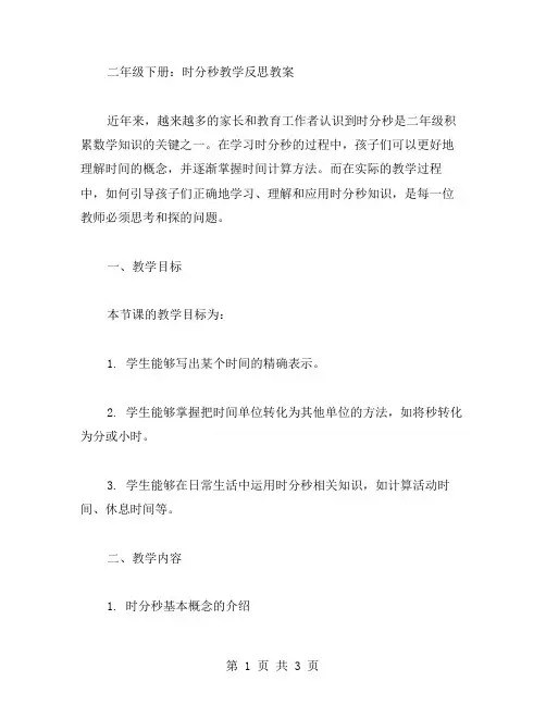 二年级下册：时分秒教学反思教案