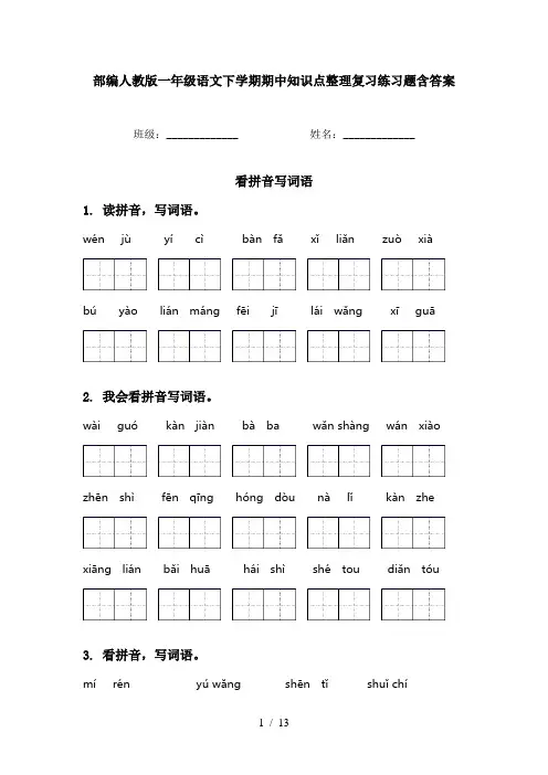 部编人教版一年级语文下学期期中知识点整理复习练习题含答案