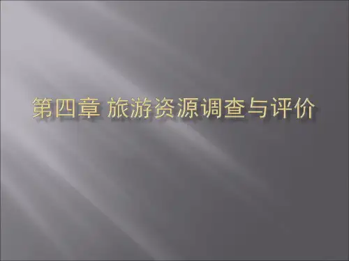 旅游资源调查与评价