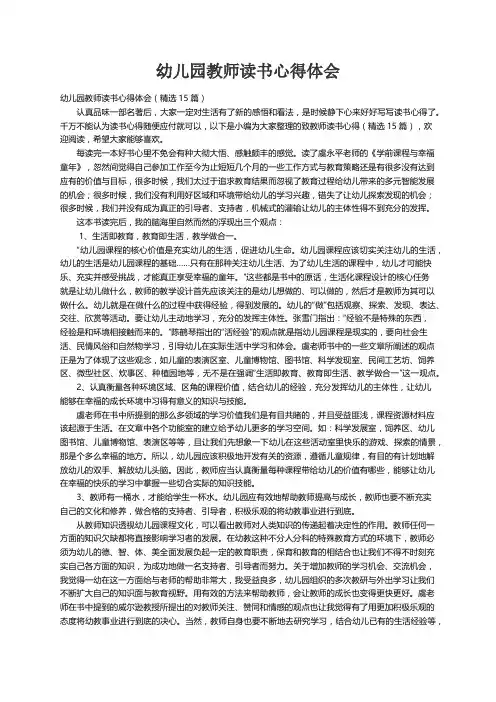 幼儿园教师读书心得体会（精选15篇）