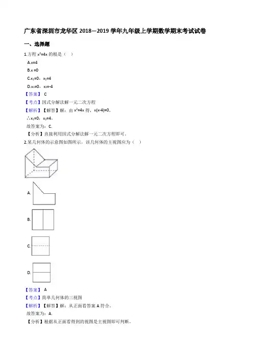 广东省深圳市龙华区2018-2019学年九年级上学业质量监测数学试题(解析版)