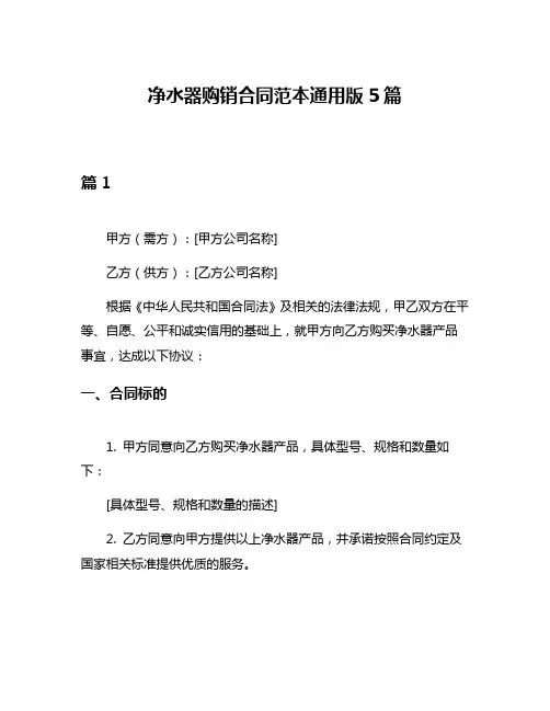 净水器购销合同范本通用版5篇