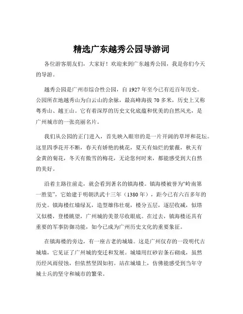 精选广东越秀公园导游词
