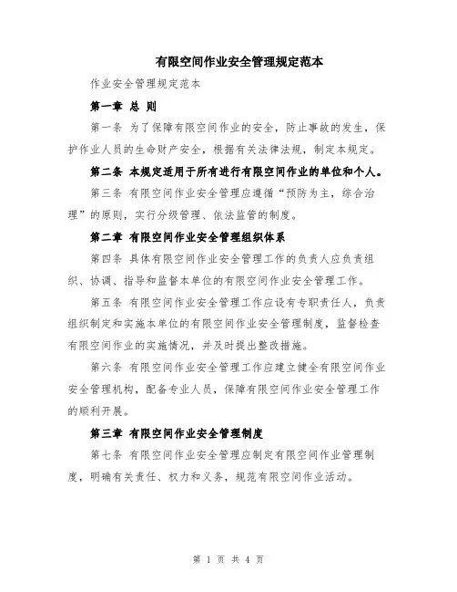 有限空间作业安全管理规定范本