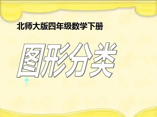 数学四年级下北师大版2-1图形分类课件(15张)