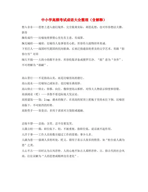 【名师教学课件】中考备考常用高频成语(大全含解释)