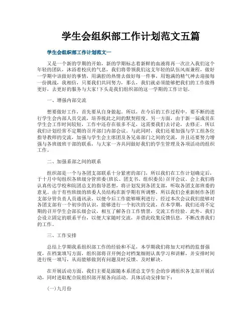 学生会组织部工作计划范文五篇