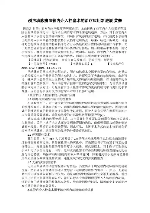 颅内动脉瘤血管内介入栓塞术的治疗应用新进展 黄赛