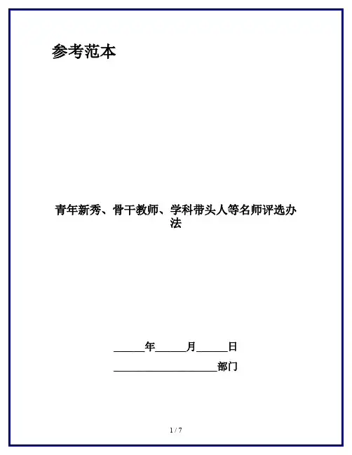 青年新秀、骨干教师、学科带头人等名师评选办法