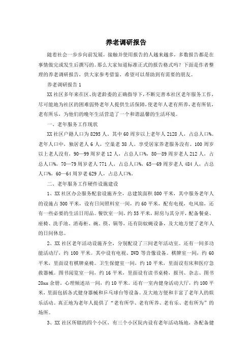 养老调研报告