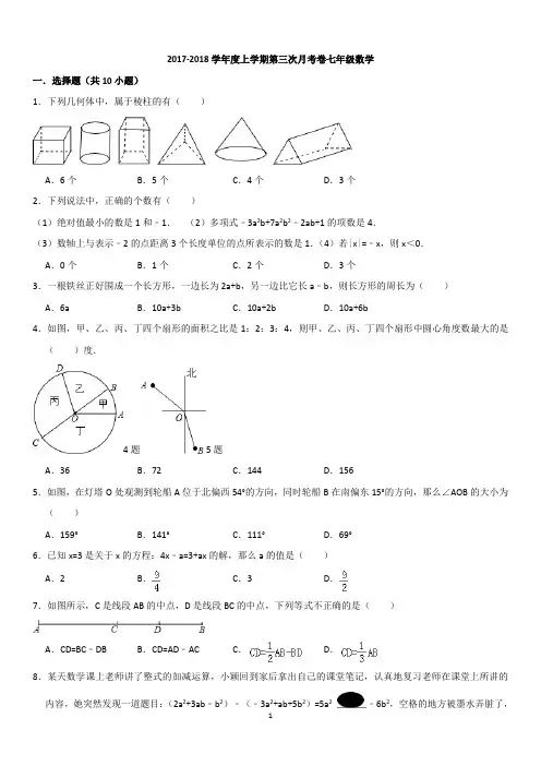 2017-2018学年度上学期第三次月考卷七年级数学