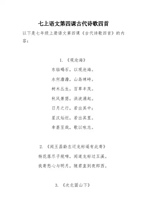 七上语文第四课古代诗歌四首