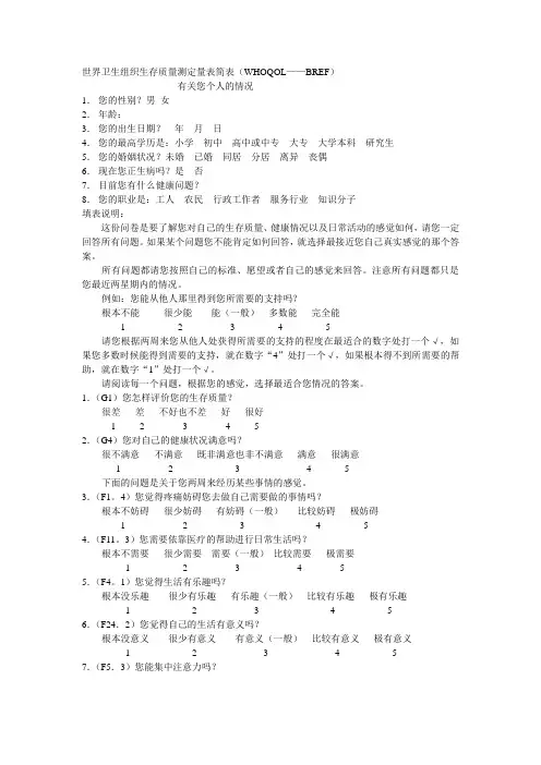 世界卫生组织生存质量测定量表简表(WHOQOL——BREF)