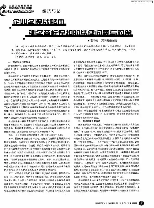 企业名牌战略中驰名商标保护的法律问题与对策