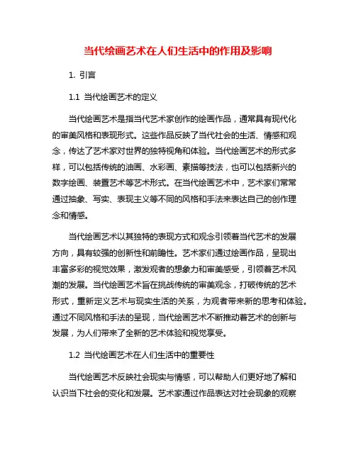 当代绘画艺术在人们生活中的作用及影响