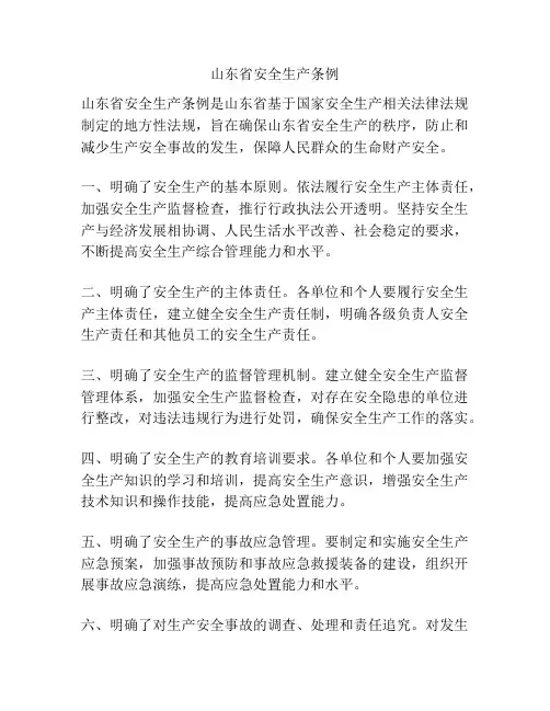 山东省安全生产条例