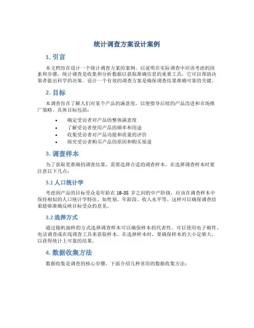 统计调查方案设计案例