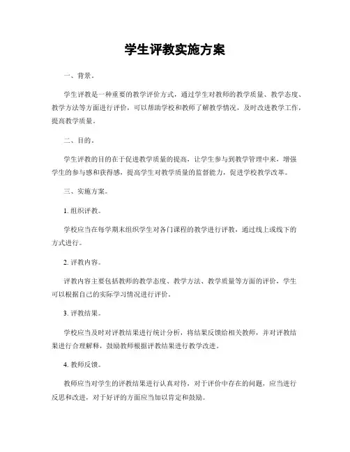 学生评教实施方案
