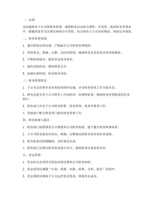 海外子公司财务管理制度