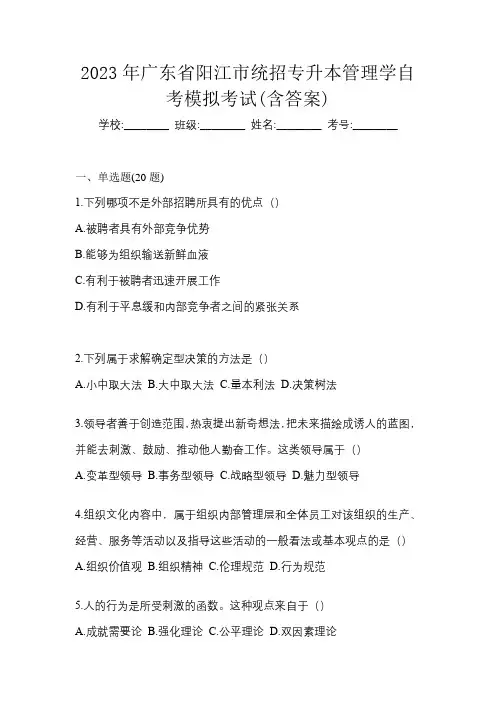 2023年广东省阳江市统招专升本管理学自考模拟考试(含答案)