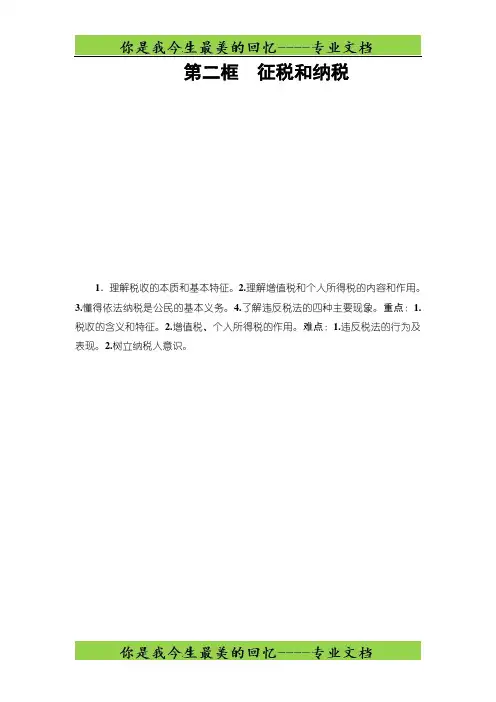 高中政治人教版必修1教案：第3单元第8课第2框 征税和纳税 