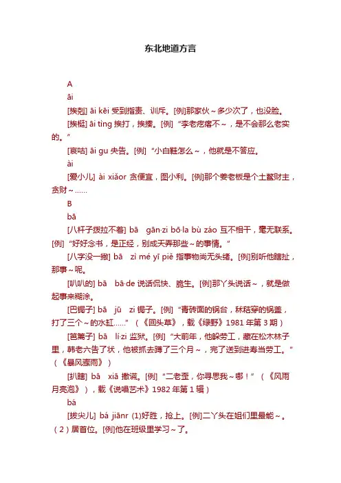 东北地道方言
