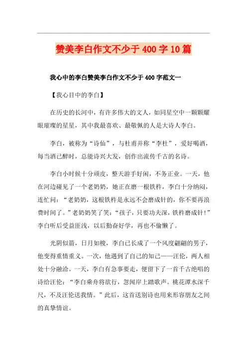 赞美李白作文不少于400字10篇