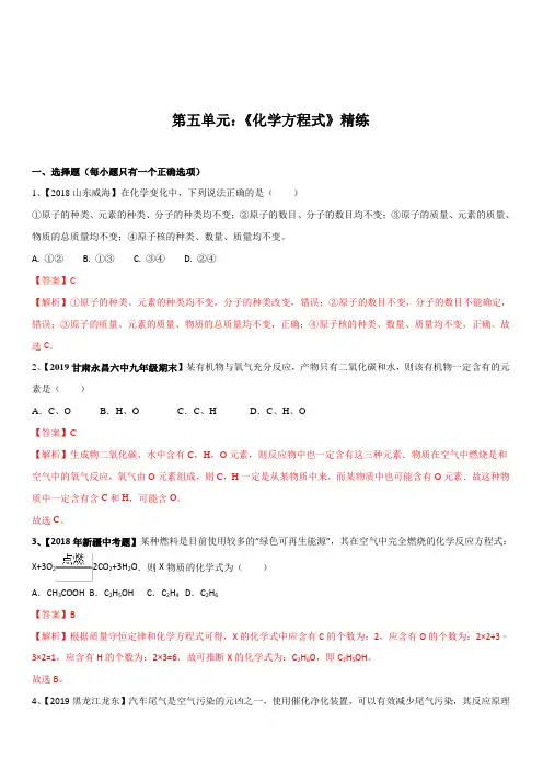 2019-2020学年人教版九年级化学上册期末复习第五单元 《化学方程式》精练(含解析)