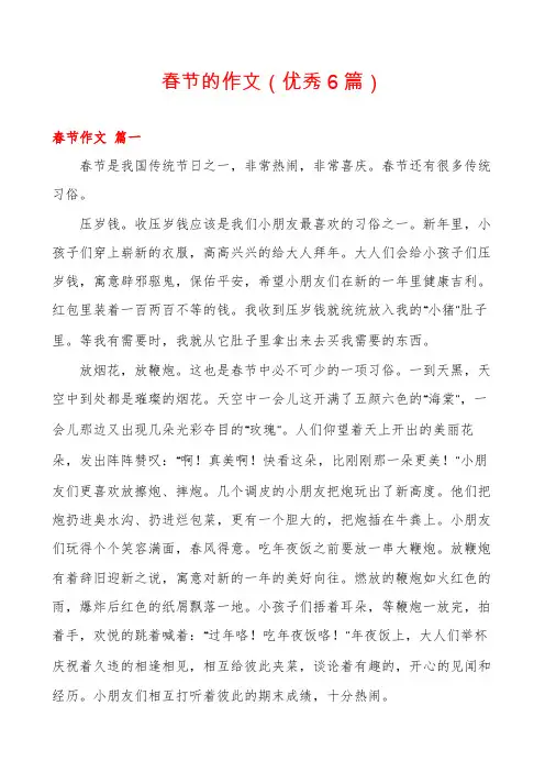 春节的作文(优秀6篇)