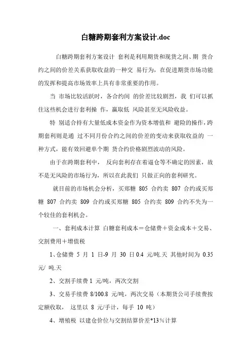 白糖跨期套利方案设计