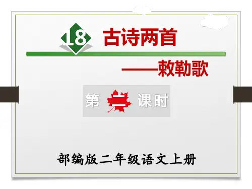 《古诗两首 敕勒歌》部编版二年级语文上册优秀课件