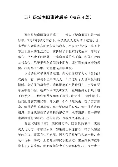 五年级城南旧事读后感(精选4篇)
