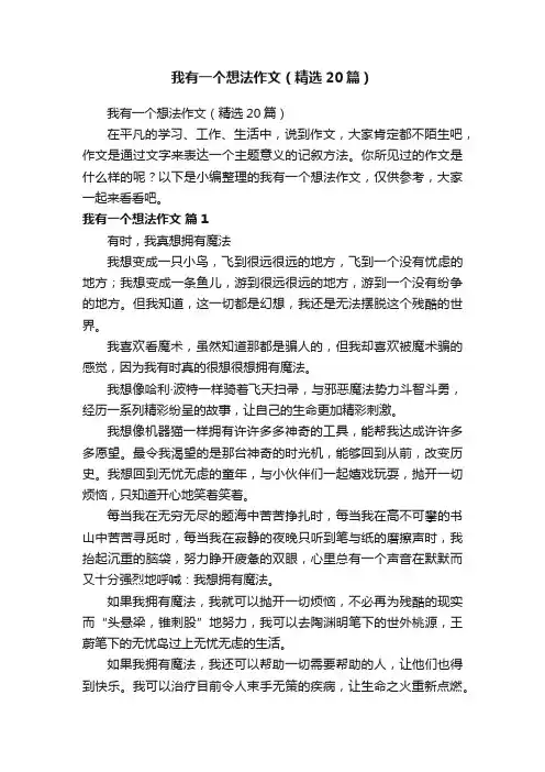 我有一个想法作文（精选20篇）