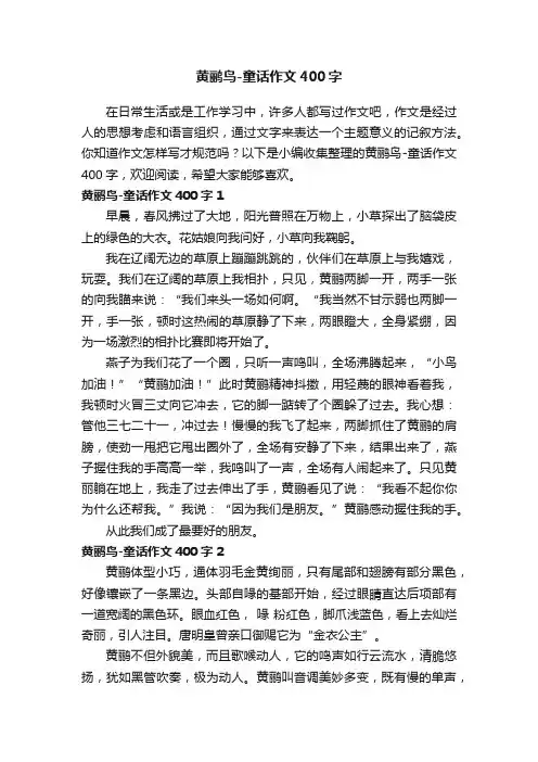 黄鹂鸟-童话作文400字