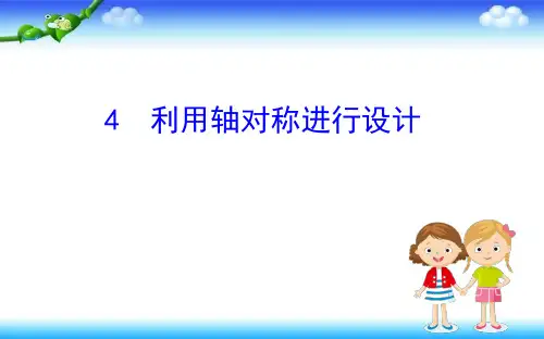 初中数学七年级下册第五章生活中的轴对称5.4利用轴对称进行设计课件新版北师大版